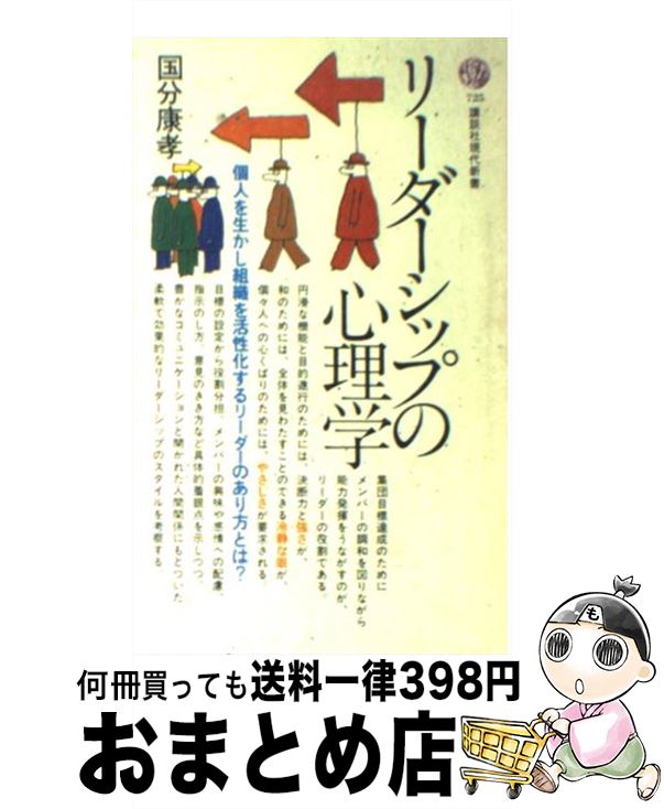 【中古】 リーダーシップの心理学 /