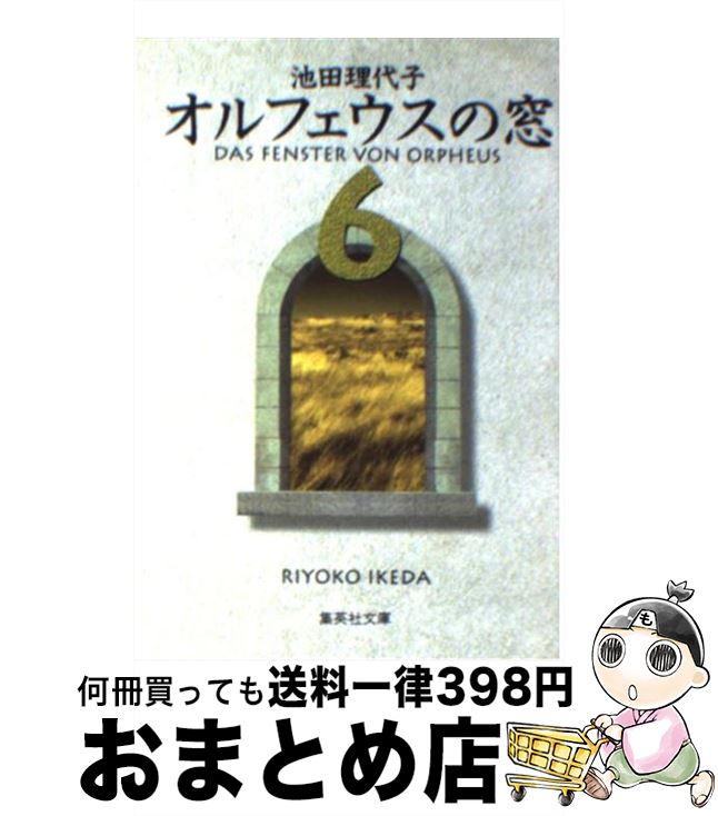 【中古】 オルフェウスの窓 6 / 池田 理代子 / 集英社 文庫 【宅配便出荷】