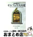 【中古】 オルフェウスの窓 6 / 池田 理代子 / 集英社 [文庫]【宅配便出荷】