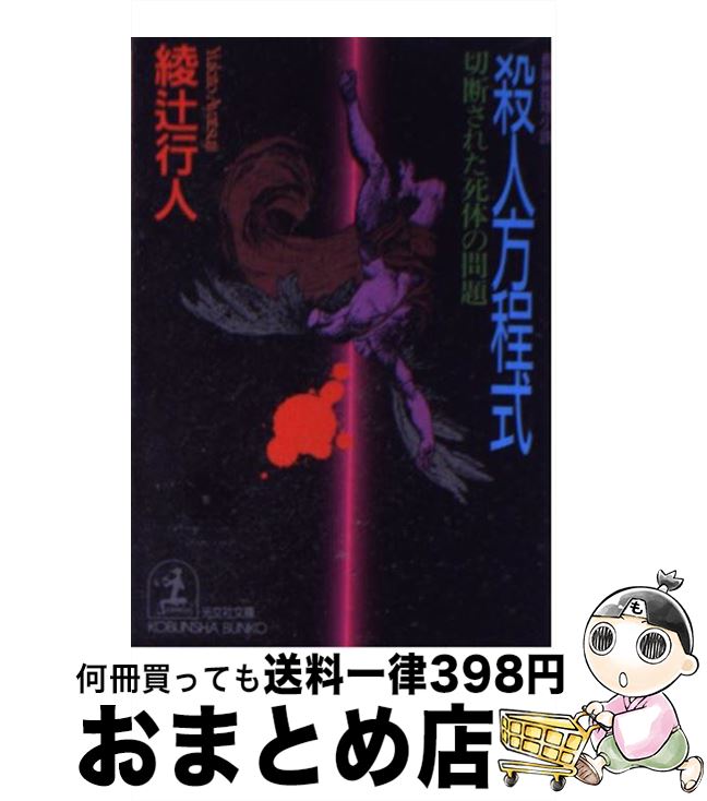 【中古】 殺人方程式 切断された死体の問題　長編推理小説 / 綾辻 行人 / 光文社 [文庫]【宅配便出荷】