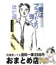 【中古】 愛はプライドより強く / 辻 仁成 / 幻冬舎 文庫 【宅配便出荷】