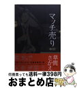 【中古】 マッチ売り / 草間 さかえ / リブレ出版 [コミック]【宅配便出荷】