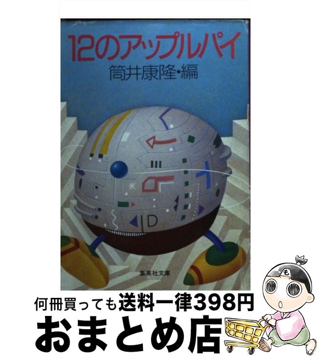 【中古】 12のアップルパイ / 筒井 康隆 / 集英社 [文庫]【宅配便出荷】