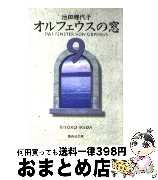 【中古】 オルフェウスの窓 9 / 池田 理代子 / 集英社 文庫 【宅配便出荷】