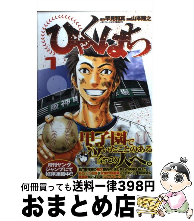 【中古】 ひゃくはち 1 / 山本 隆之 / 集英社 [コミック]【宅配便出荷】