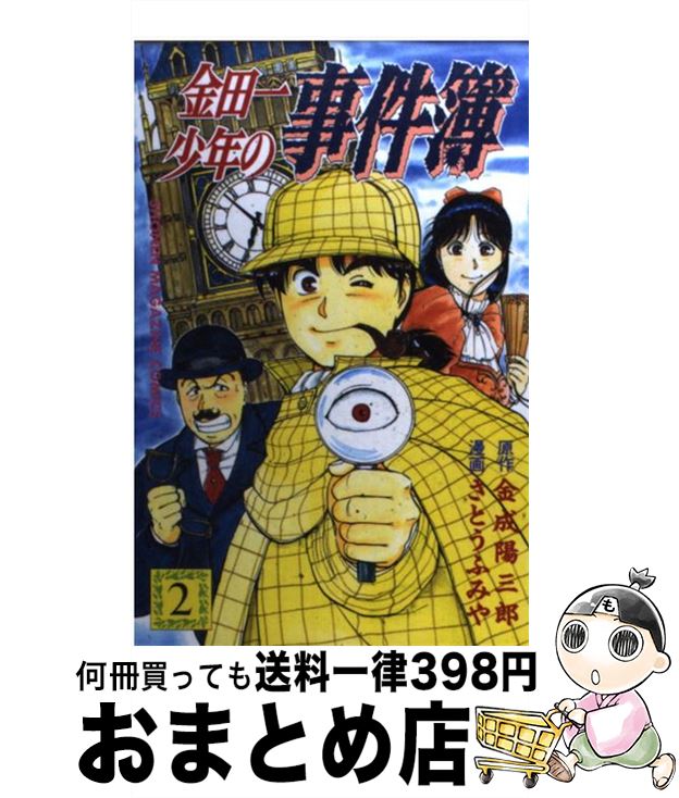 【中古】 金田一少年の事件簿 2 / さ