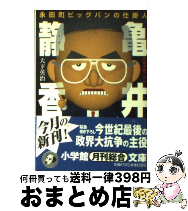 著者：大下 英治出版社：小学館サイズ：文庫ISBN-10：4094030514ISBN-13：9784094030518■こちらの商品もオススメです ● 東京喰種：re 1 / 石田 スイ / 集英社 [コミック] ● けいおん！ 2 / かきふらい / 芳文社 [コミック] ● 夏目友人帳 第2巻 / 緑川ゆき / 白泉社 [コミック] ● らき☆すた 3 / 美水 かがみ / 角川書店 [コミック] ● 創価学会 / 島田 裕巳 / 新潮社 [新書] ● とらドラ！ / 竹宮 ゆゆこ, ヤス / アスキー・メディアワークス [文庫] ● 被差別部落の青春 / 角岡 伸彦 / 講談社 [文庫] ● 蓮如物語 / 五木 寛之, 東映動画 / KADOKAWA [文庫] ● 下流老人 一億総老後崩壊の衝撃 / 藤田孝典 / 朝日新聞出版 [新書] ● 中国てなもんや商社 / 谷崎 光 / 文藝春秋 [文庫] ● 体制維新ー大阪都 / 橋下　徹, 堺屋　太一 / 文藝春秋 [新書] ● 官僚の構造 / 藤原 弘達 / 講談社 [新書] ● 創価学会解剖 / 朝日新聞アエラ編集部 / 朝日新聞出版 [文庫] ● 闇将軍 野中広務と小沢一郎の正体 / 松田 賢弥 / 講談社 [文庫] ● 小沢一郎はどのように自民党をぶっ壊したか？ / 大下英治 / 徳間書店 [文庫] ■通常24時間以内に出荷可能です。※繁忙期やセール等、ご注文数が多い日につきましては　発送まで72時間かかる場合があります。あらかじめご了承ください。■宅配便(送料398円)にて出荷致します。合計3980円以上は送料無料。■ただいま、オリジナルカレンダーをプレゼントしております。■送料無料の「もったいない本舗本店」もご利用ください。メール便送料無料です。■お急ぎの方は「もったいない本舗　お急ぎ便店」をご利用ください。最短翌日配送、手数料298円から■中古品ではございますが、良好なコンディションです。決済はクレジットカード等、各種決済方法がご利用可能です。■万が一品質に不備が有った場合は、返金対応。■クリーニング済み。■商品画像に「帯」が付いているものがありますが、中古品のため、実際の商品には付いていない場合がございます。■商品状態の表記につきまして・非常に良い：　　使用されてはいますが、　　非常にきれいな状態です。　　書き込みや線引きはありません。・良い：　　比較的綺麗な状態の商品です。　　ページやカバーに欠品はありません。　　文章を読むのに支障はありません。・可：　　文章が問題なく読める状態の商品です。　　マーカーやペンで書込があることがあります。　　商品の痛みがある場合があります。