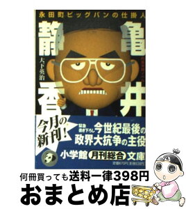 【中古】 永田町ビッグバンの仕掛人亀井静香 / 大下 英治 / 小学館 [文庫]【宅配便出荷】