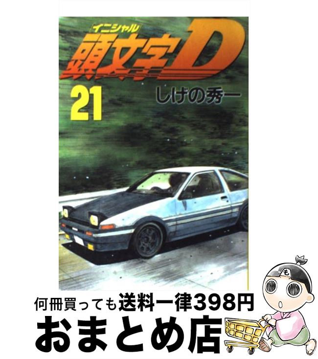 【中古】 頭文字D 21 / しげの 秀一 / 講談社 [コミック]【宅配便出荷】