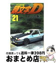 【中古】 頭文字D 21 / しげの 秀一 / 講談社 コミック 【宅配便出荷】