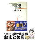 【中古】 傷追い人 1 / 小池 一夫, 池上 遼一 / 小池書院 [文庫]【宅配便出荷】