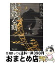 【中古】 無言殺剣獣散る刻（とき） / 鈴木 英治 / 中央公論新社 [文庫]【宅配便出荷】