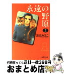 【中古】 永遠の野原 2 / 逢坂 みえこ / 集英社 [文庫]【宅配便出荷】