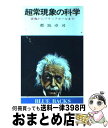 【中古】 超常現象の科学 霊魂からブラックホールまで / 都筑 卓司 / 講談社 [新書]【宅配便出荷】