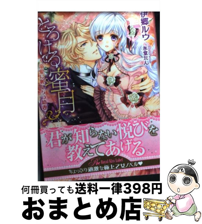 【中古】 とろける蜜月 溺愛に恥じらう幼妻 / 伊郷ルウ, 氷堂れん / ジュリアンパブリッシング [文庫]【宅配便出荷】