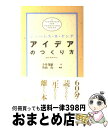 【中古】 アイデアのつくり方 / ジェームス W.ヤング, 今井 茂雄, 竹内 均 / CCCメディアハウス 単行本 【宅配便出荷】