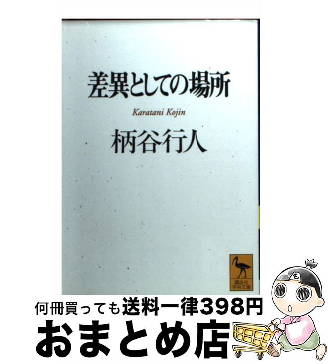 【中古】 差異としての場所 / 柄谷 行人 / 講談社 [文庫]【宅配便出荷】