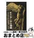 【中古】 ギリシア ローマ神話 伝説の時代 / トマス ブルフィンチ, 大久保 博 / KADOKAWA 文庫 【宅配便出荷】