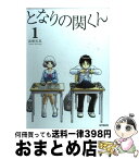 【中古】 となりの関くん 1 / 森繁 拓真 / KADOKAWA/メディアファクトリー [コミック]【宅配便出荷】