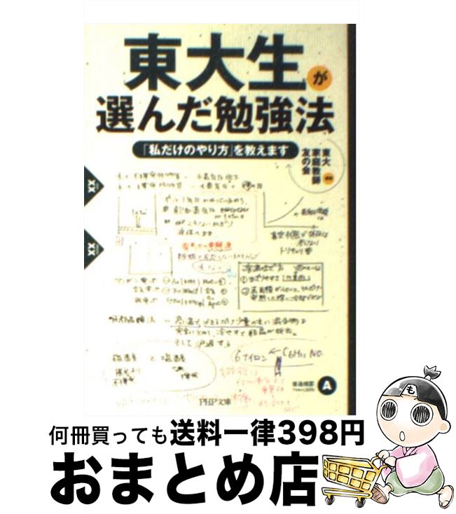 【中古】 東大生が選んだ勉強法 「私だけのやり方」を教えます / 東大家庭教師友の会 / PHP研究所 [文庫]【宅配便出荷】のサムネイル