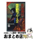 【中古】 魔界都市ブルース 長編超伝奇小説 2 / 菊地 秀行 / 祥伝社 [新書]【宅配便出荷】