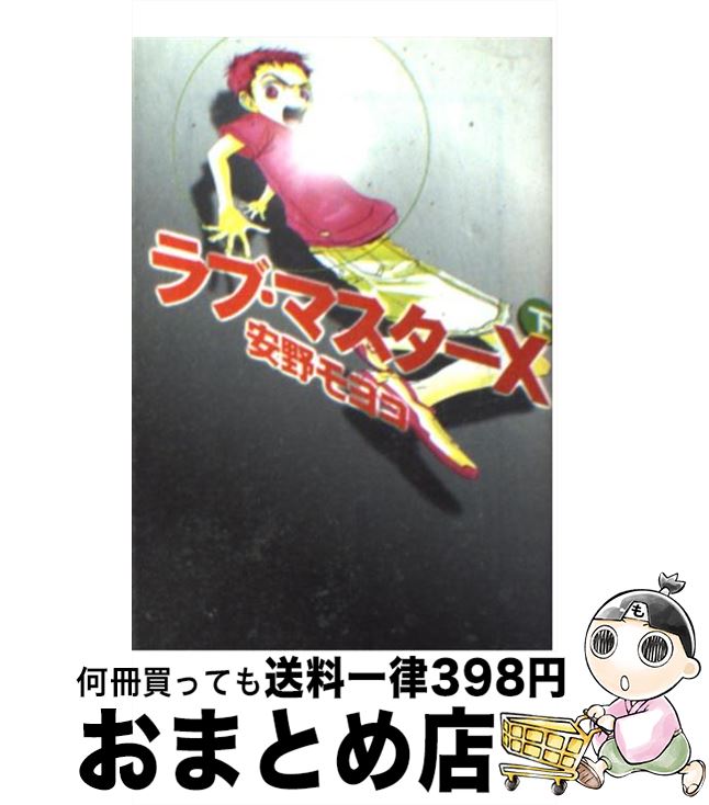【中古】 ラブ・マスターX 下 / 安野 モヨコ / 宝島社 [文庫]【宅配便出荷】