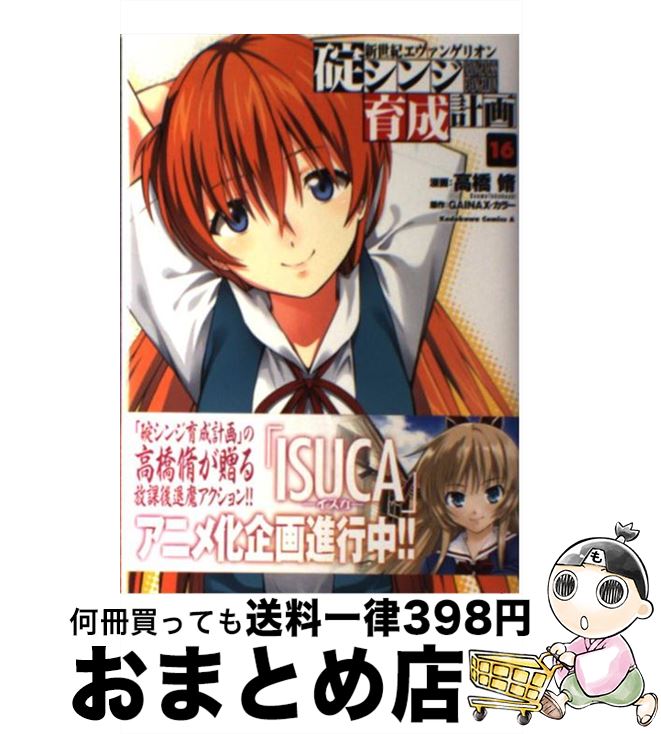 【中古】 新世紀エヴァンゲリオン碇シンジ育成計画 16 / 高橋 脩 / KADOKAWA/角川書店 [コミック]【宅配便出荷】