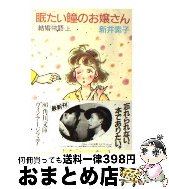 【中古】 結婚物語 上 / 新井 素子, さべあ のま / KADOKAWA [文庫]【宅配便出荷】のサムネイル