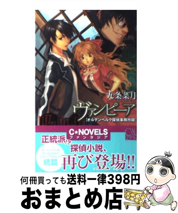  ヴァンピーア オルデンベルク探偵事務所録 / 九条 菜月, 伊藤 明十 / 中央公論新社 