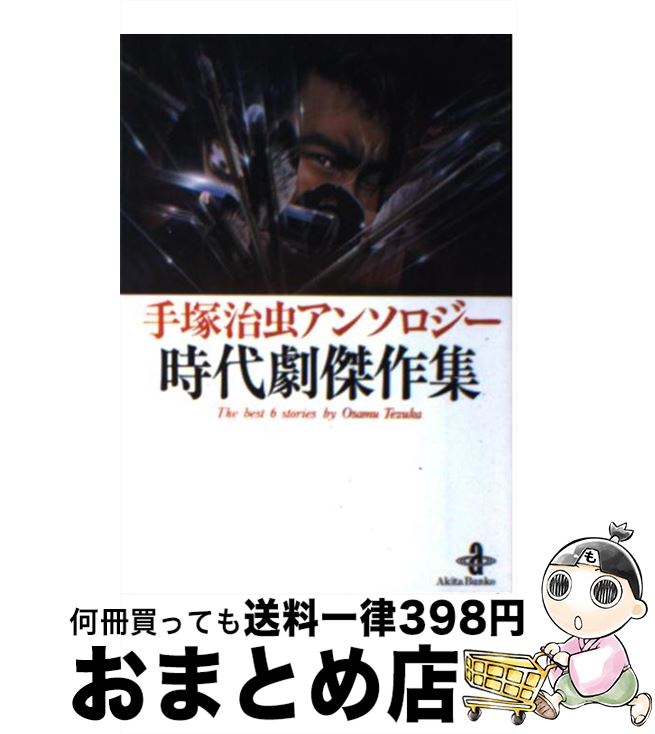 【中古】 時代劇傑作集 手塚治虫アンソロジー / 手塚 治虫 / 秋田書店 [文庫]【宅配便出荷】