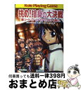 【中古】 挑め!捨身の大決戦 新ソード・ワールドRPGリプレイ集9 / 秋田 みやび, グループSNE, 浜田 よしかづ, 清松 みゆき / 富士見書房 [文庫...