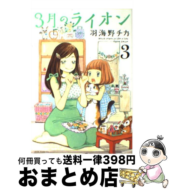 【中古】 3月のライオン 3 / 羽海野 チカ / 白泉社 [コミック]【宅配便出荷】