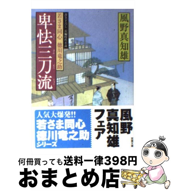  卑怯三刀流 若さま同心徳川竜之助 / 風野 真知雄 / 双葉社 