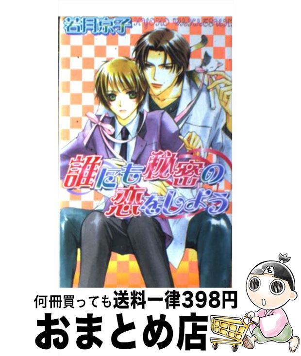 【中古】 誰にも秘密の恋をしよう / 若月 京子, あさと えいり / ハイランド [新書]【宅配便出荷】