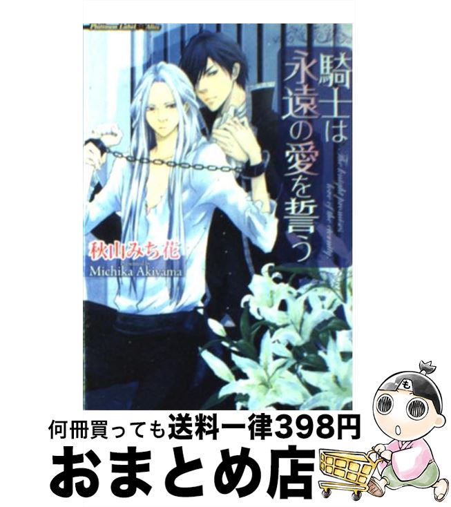 【中古】 騎士は永遠の愛を誓う / 秋山みち花, 四阿屋晴 / フランス書院 [文庫]【宅配便出荷】