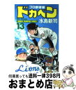 【中古】 ドカベン　プロ野球編 13 / 水島 新司 / 秋田書店 [コミック]【宅配便出荷】