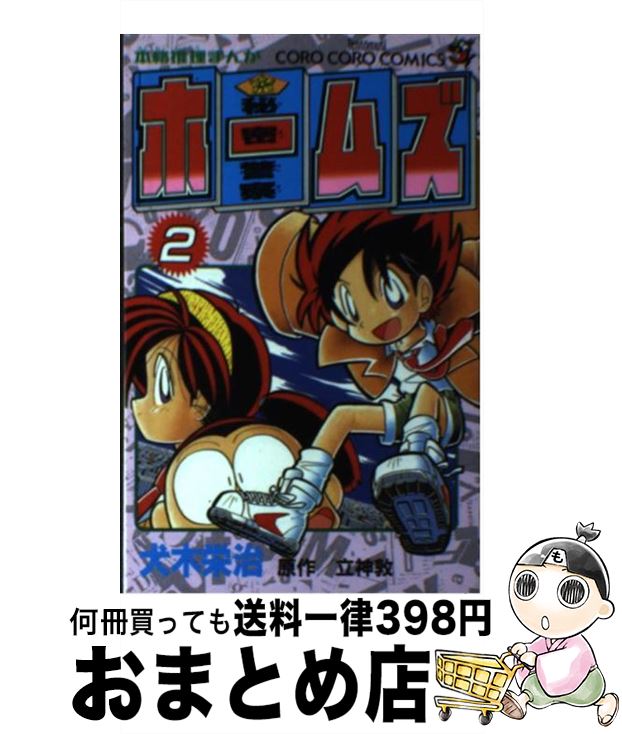 【中古】 秘密警察ホームズ 第2巻 / 犬木 栄治, 立神 敦 / 小学館 [コミック]【宅配便出荷】