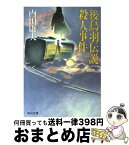 【中古】 後鳥羽伝説殺人事件 / 内田 康夫 / KADOKAWA [文庫]【宅配便出荷】