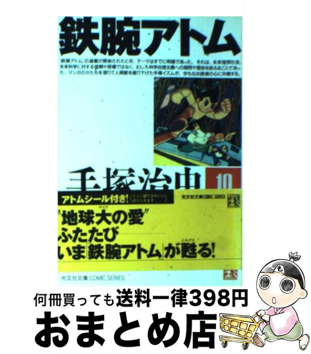 【中古】 鉄腕アトム 10 / 手塚 治虫 / 光文社 [文庫]【宅配便出荷】