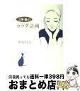 【中古】 3年後のカラダ計画 / 槇村 さとる / 幻冬舎 [単行本]【宅配便出荷】