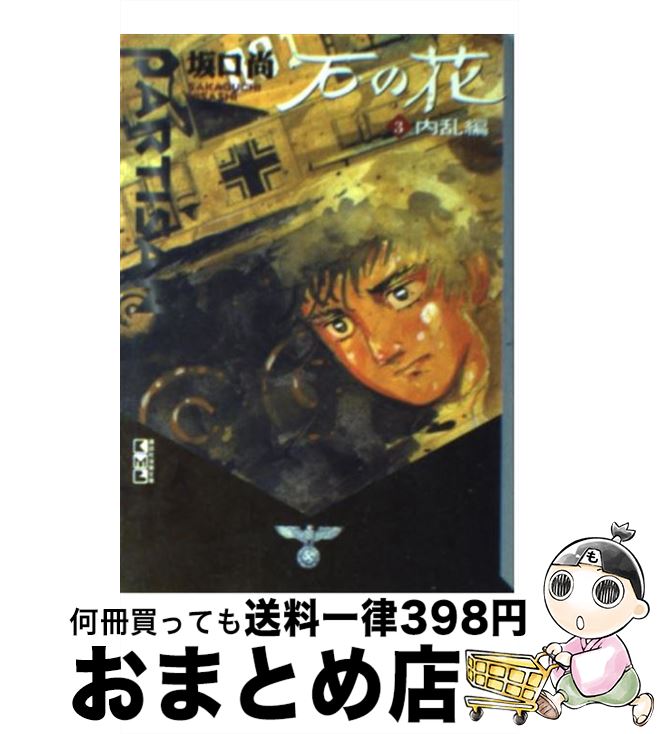 【中古】 石の花 3 / 坂口 尚 / 講談社 [文庫]【宅配便出荷】