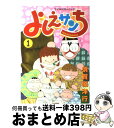 【中古】 よしえサンち 1 / 須賀原 洋行 / 講談社 コミック 【宅配便出荷】