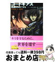 【中古】 コードギアス反逆のルルーシュ stageー4ーzero / 岩佐 まもる, 木村 貴宏, toi8, 大河内 一楼, 谷口 悟朗 / 角川書店 [文庫...