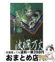 【中古】 金瓶梅 3 / わたなべ まさこ / 双葉社 [文庫]【宅配便出荷】