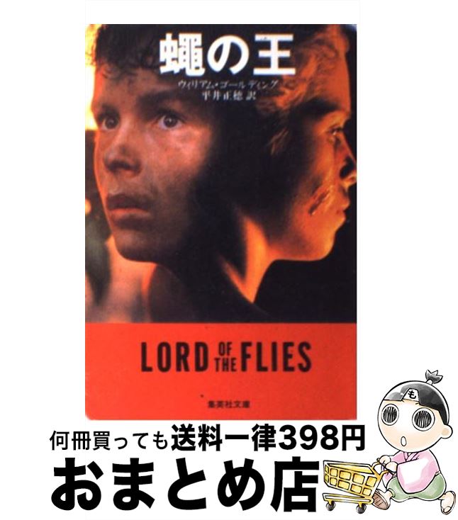 【中古】 蠅の王 / ウィリアム・ゴールディング, 平井 正穂, William Golding / 集英社 [文庫]【宅配便出荷】