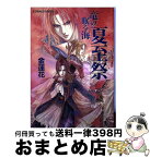 【中古】 夏至祭 竜の眠る海 / 金 蓮花, 珠黎 皐夕 / 集英社 [文庫]【宅配便出荷】