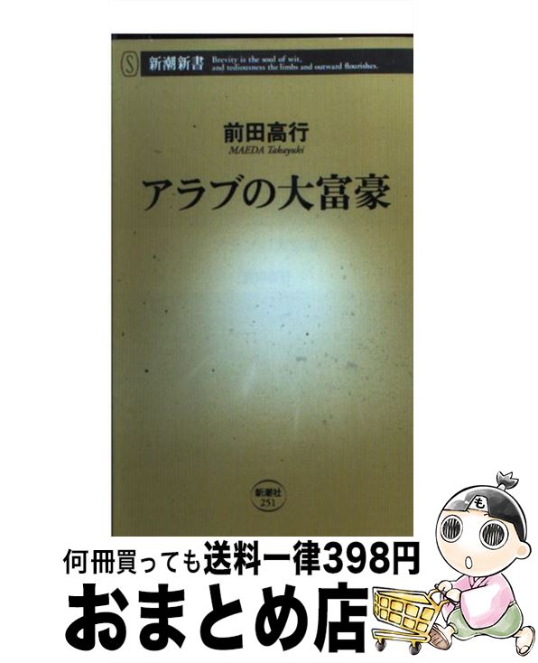 【中古】 アラブの大富豪 / 前田 高行 / 新潮社 [新書]【宅配便出荷】