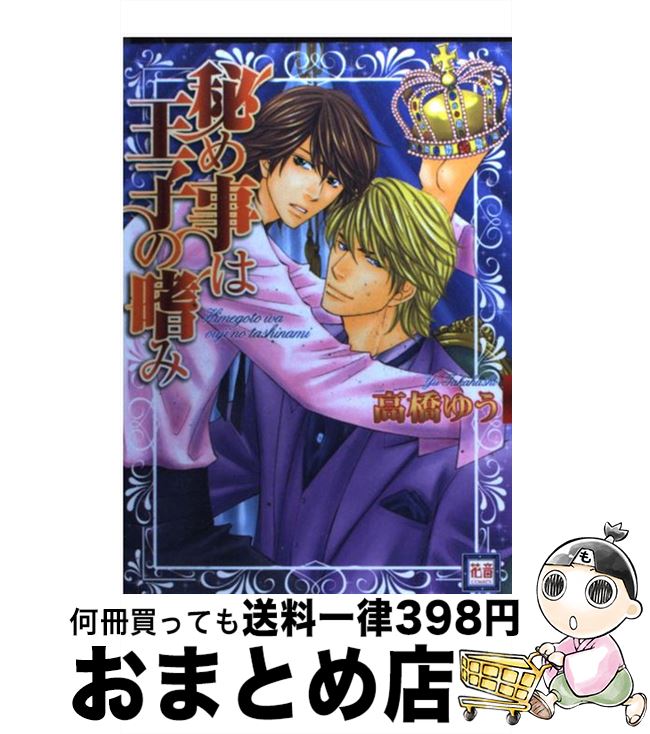 【中古】 秘め事は王子の嗜み / 高橋 ゆう / 芳文社 [コミック]【宅配便出荷】