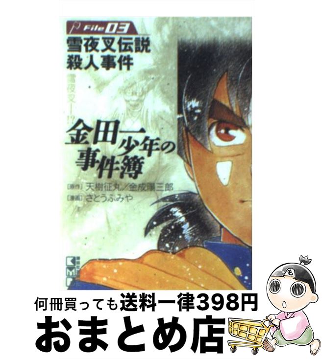 【中古】 金田一少年の事件簿 file　03 / さとう ふみや / 講談社 [文庫]【宅配便出荷】