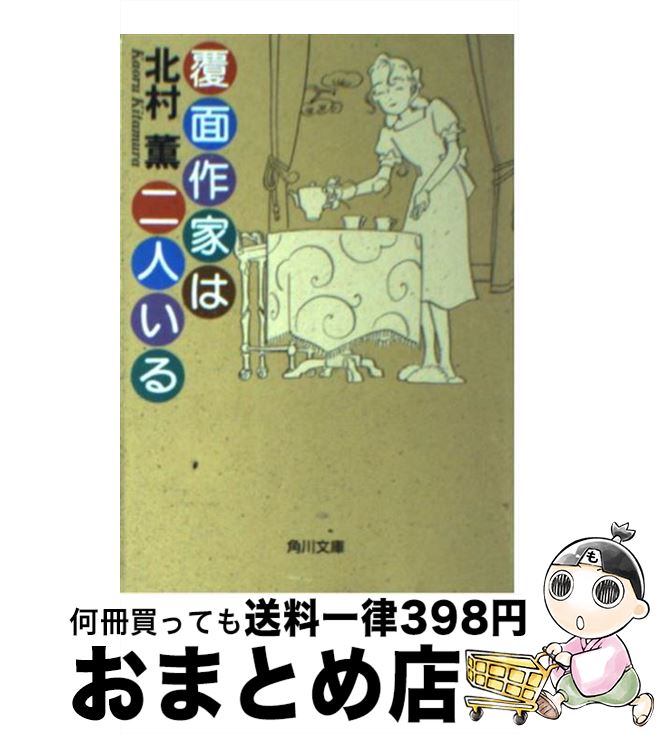 【中古】 覆面作家は二人いる / 北村 薫, 高野 文子 / KADOKAWA 文庫 【宅配便出荷】